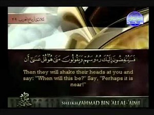 Al Israa سورة الإسراء كاملة الشيخ أحمد العجمي