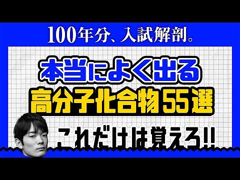 【共通テスト全部盛り】高校化学の高分子化合物を全部まとめた動画【超！時短演習】
