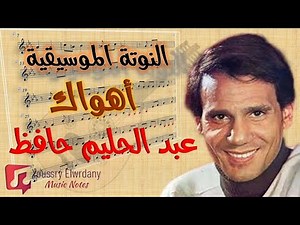 أهواك - عبد الحليم حافظ + النوتة الموسيقية