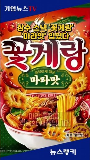 빙그레, 장수 스낵 ‘꽃게랑’ 신제품 ‘마라맛’ 출시