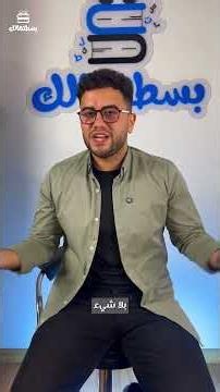 تفتكر إنت اتأخرت؟ 🤔يمكن الوقت اللي فات ما يرجعش.. بس اللي فاضل لسه بإيدك💙 #تالتة_ثانوي #بسطتهالك