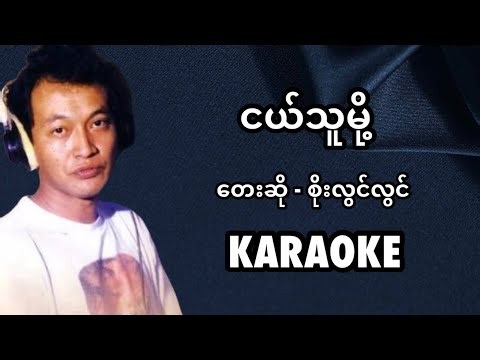 ငယ်သူမို့ စိုးလွင်လွင် karaoke