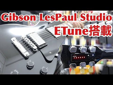 自動チューニングMin-ETune搭載Gibson Les Paul Studio🎸オートチューナー激すごい！Presented by チバカン楽器