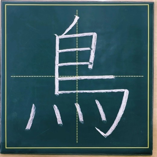小学２年生の漢字「鳥」🦆#チョーク #習字 #漢字ドリル