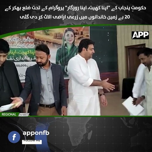 Punjab Government | Agricultural Land Allocated | Apna Khet, Apna Rozgar Program | APP