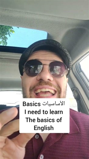 هتبقي معلم لما تعرف الفرق بين basic, basically,basics 😎🤗 #انجليزى_ببساطة #ماتسبش_اللغه_تعطلك