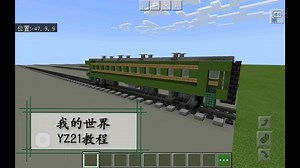 ［我的世界］机车教程：YZ21硬座车〔1.5:1比例〕