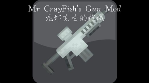 【MC Mod】Mr CaryFish的枪