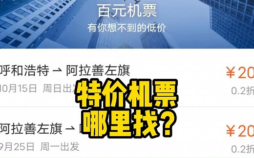 各大APP特价机票对比，谁家的好用？