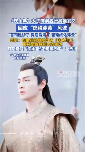 《庆余年》太子饰演者张昊唯回应“逃税涉黄”风波：官司胜诉了