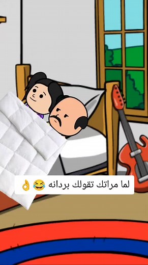 ‏لما مراتك تقولك بردانه 😂👌