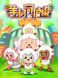 《喜羊羊与灰太狼之羊村守护者》-全集高清在线观看-爱奇艺