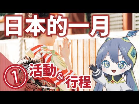 【January Japan 2026①】重點活動＆冬季盛事｜體驗日本傳統文化