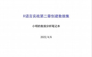 陪你入门R语言002~R语言实战参考书第二章需要看的内容
