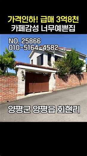 Price Reduction! A beautiful house with a cafe vibe! Yangpyeong Country House Urgent Sale 380 Mil...