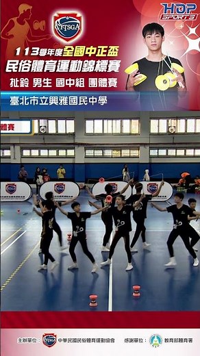 薪火相傳團結奪冠 興雅國中八人組合力摘金 #民俗體育 #扯鈴 #全國中正盃 #興雅國中 #國中男生團體賽