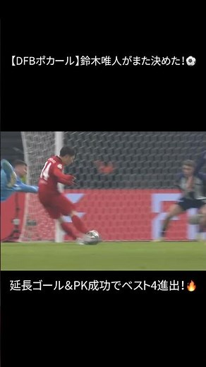 鈴木唯人、延長戦で衝撃ゴール！⚽️ドイツ杯4強進出を導く！💥 #鈴木唯人 #フライブルク #日本代表 #サッカー日本代表 #DFBポカール #ドイツカップ #Shorts #YuitoSuzuki
