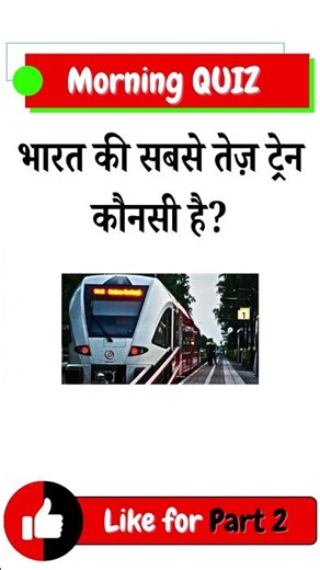 भारत की सबसे तेज़ ट्रेन कौनसी है? Current Affairs 2025 #gk #gkquiz #trandinggk