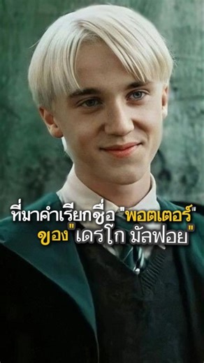 ทำไมคำเรียกชื่อพอตเตอร์สั้นๆ ของเดรโก มัลฟอย ถึงมีเอกลักษณ์เฉาะตัว ? | #Movie