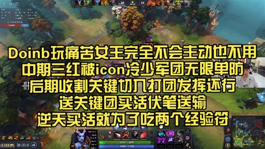 社团玩Dota2内战！Doinb玩痛苦女王完全不会主动也不用中期三红被icon冷少军团无限单防后期收割关键切入打团发挥还行送关键团送输！买活就为了吃两个经验符！