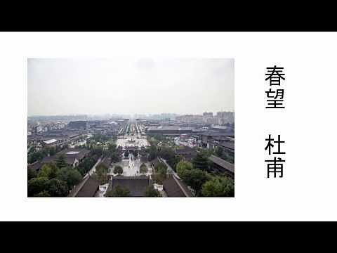 杜甫 春望｜漢詩朗読