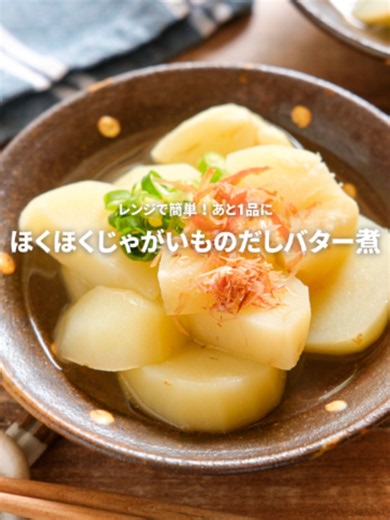 【電子レンジで簡単】ほくほくじゃがいものだしバター煮のレシピ