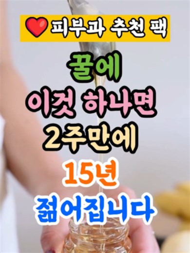 🍯 꿀팩 후 마지막에 이것만 발라보세요 꿀과 달걀흰자를 1:1로 섞어 얼굴 전체에 얇게 펴 발라주세요. ⏰ 10분 후 미지근한 물로 깨끗하게 씻어냅니다. 그리고 마지막에 🧴 라리타크림을 얼굴 전체에 얇게 발라주세요. 눈가 · 팔자 · 입가처럼 주름이 신경 쓰이는 부위는 한 번 더 가볍게 덧발라주면 됩니다. ✅ 꿀팩 → 피부를 촉촉하게 관리 ✅ 라리타크림 → 보습 · 탄력 케어 🌙 주 2~3회 꿀팩 후 라리타크림으로 마무리 복잡하게 여러 가지 사용할 필요 없이 팩을 한 뒤 라리타크림으로 마무리하는 방법입니다. 🛒 라리타크림은 쿠팡 · 네이버에서 확인 가능합니다. #주름 #피부 #미용 #피부미용 #주름관리 #피부관리 #천연팩 #꿀팩 #홈케어