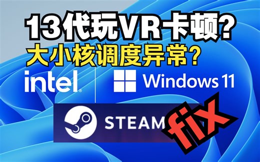 [干货] 解决intel12/13/14代处理器SteamVR卡顿掉帧和win11大小核调度问题