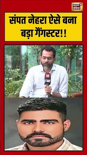 Sampat Nehra ऐसे बना बड़ा गैंगस्टर! | #viralvideo #viralnews #shorts