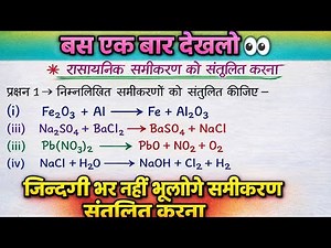 Learn to balance chemical equations in just 5 minutes. Class 10 Science easiest trick. You will n...