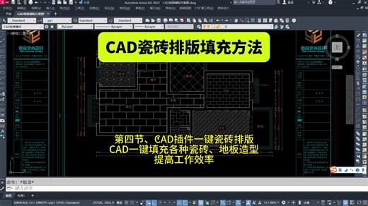 CAD地面铺贴瓷砖排版方案施工图教程第四节、CAD插件一键瓷砖排版CAD一键填充各种瓷砖、地板造型提高工作效率室内设计CAD地面铺贴图制作方法CAD地面填充画图