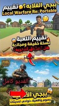 تقييم لعبة Local Warfare Re: Portable | هل دي فعلاً ببجي الغلابة؟ 🔥