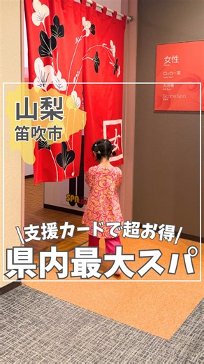 親子で楽しむ県内最大級の日帰りスパ