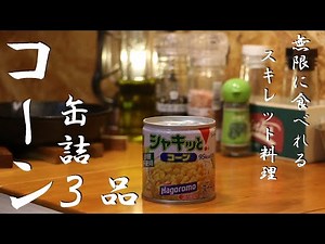 【キャンプ飯】簡単に作れるコーン缶詰レシピ３品！【スキレット料理】