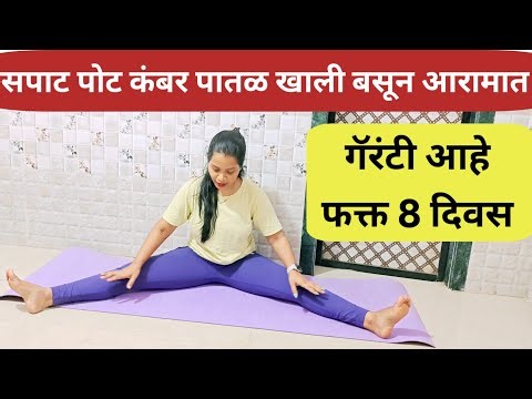 गॅरंटी आहे पोट आणि कंबर या वरील चरबी पूर्णपणे नाहीशी होईल 💯pot / kambrl kami karnyasathi exercise