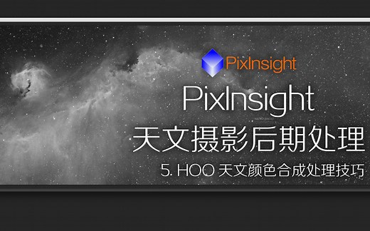 PixInsight_天文摄影后期处理教学_5.0_HOO天文颜色合成处理技巧_ASTROIMAGE_027