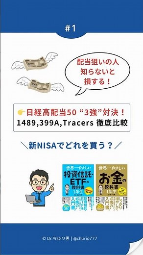 Which Nikkei 50 High Dividend Stock Should I Buy? A Thorough Comparison of 1489, 399A, and Tracer...