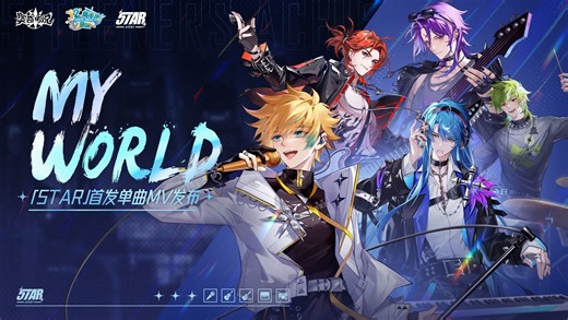 ▶▶「5TAR」首发单曲&十二周年主题曲《My World》MV发布