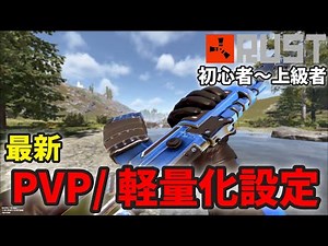 Rust: 13,000 hours of PvP settings to help streamers improve their FPS | Beginners to advanced pl...