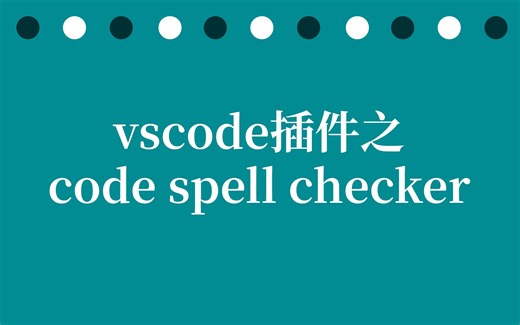 vscode插件之code spell checker