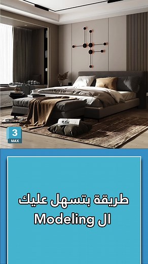 أفضل طريقة لتسهل عليك المودلينغ ببرنامج 3Ds Max