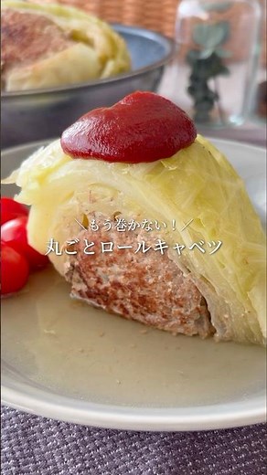 【巻き作業からの解放】丸ごとロールキャベツ