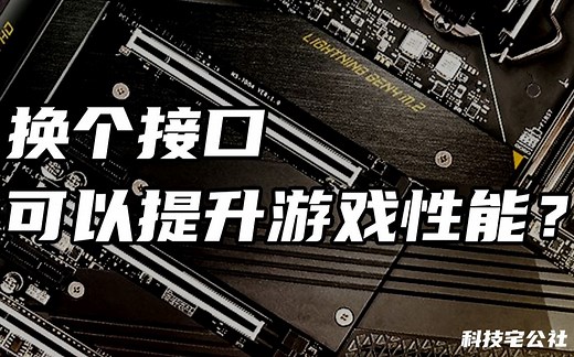 主板会限制我们的游戏性能？有没有必要选择PCIe4.0主板 跟PCIe3.0的性能差距有多大？【科技宅公社】