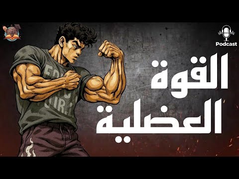 أسرار زيادة القوة العضلية