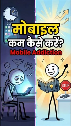 मोबाइल छोड़ना है? ये 3 गलतियाँ आज ही बंद करें | सच्चाई