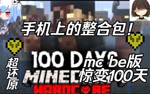 【MCbe】惊变100天可以在手机版上玩？用addon还原电脑版整合包，超还原的！MCbe惊变100天整合！！！