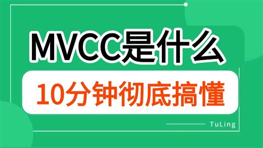 MVCC到底是什么？10分钟彻底讲清楚，Java程序员必看！