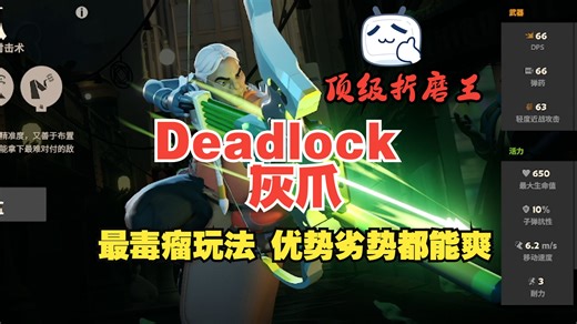 Deadlock灰爪教学！劣势优势都能爽玩！最毒瘤单人爽玩玩法老瘤头小鸟流