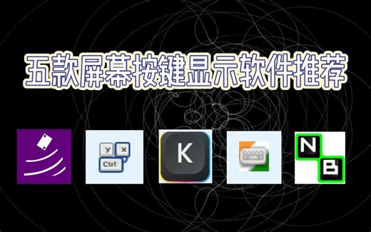 WINDOWS五款屏幕按键显示软件推荐