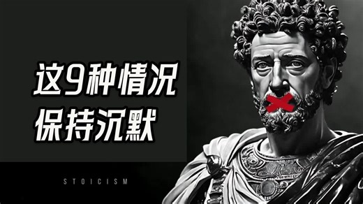 【中英+文稿】沉默的力量：在这9种情况下保持沉默 | 马可·奥勒留的斯多葛哲学